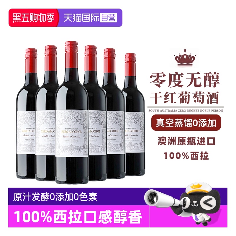 澳洲进口0零度脱醇葡萄酒无酒精