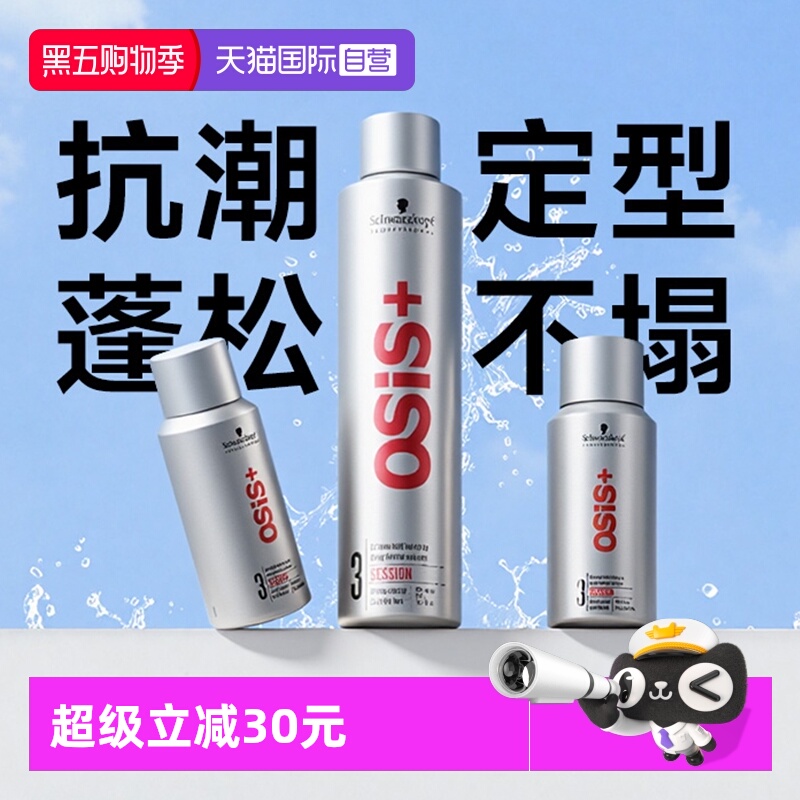 【自营】施华蔻osis发胶定型喷雾男士干胶自然蓬松造型刘海神器女