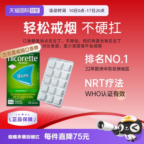 【自营】强生力克雷Nicorette戒烟药戒烟神器戒烟口香糖2mg*105粒