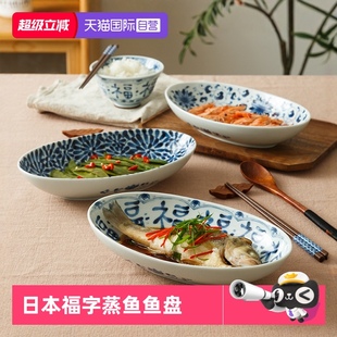 福字餐盘深盘菜盘家用蒸鱼盘子 自营 蓝凛堂日本进口鱼盘日式