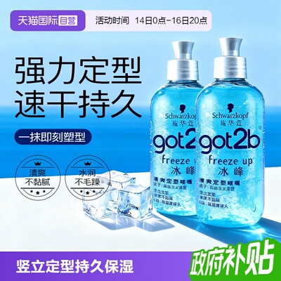 【自营】施华蔻got2b冰峰定造型清爽香啫喱男士保湿持久定型250ml