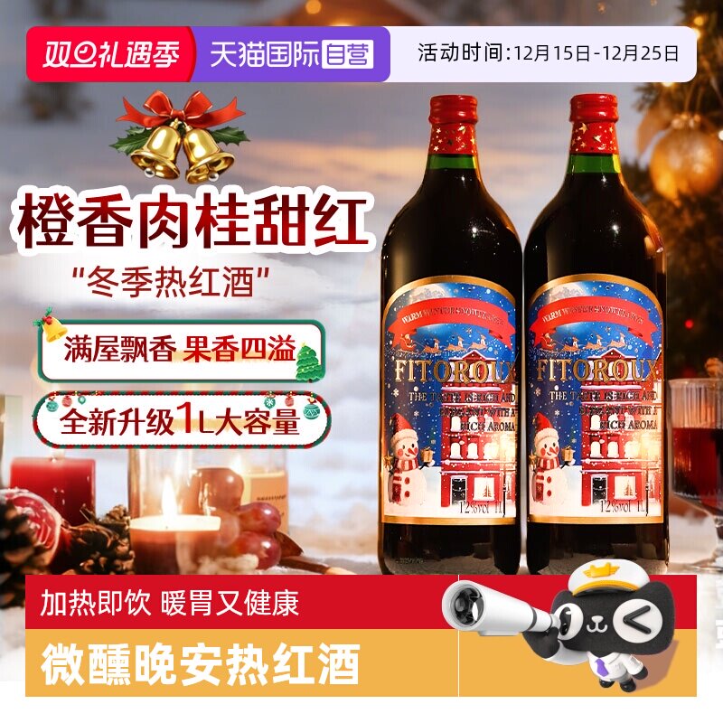 【自营】1L装大瓶暖冬热红酒低度甜红葡萄酒红酒晚安酒暖冬热红酒