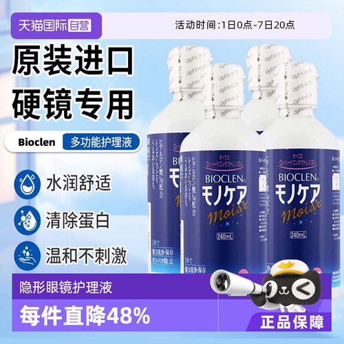 【自营】日本Bioclen护理液240ml*4瓶硬性隐形眼镜角膜塑性接触镜