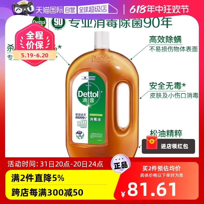 【自营】滴露消毒液1.8L家用杀菌家居衣物洗衣除菌拖地多用途消毒