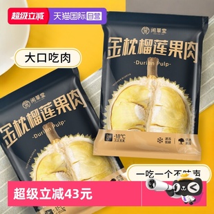 闲草堂金枕榴莲果肉泰国冷冻果肉800g 下滑详情领补贴 自营