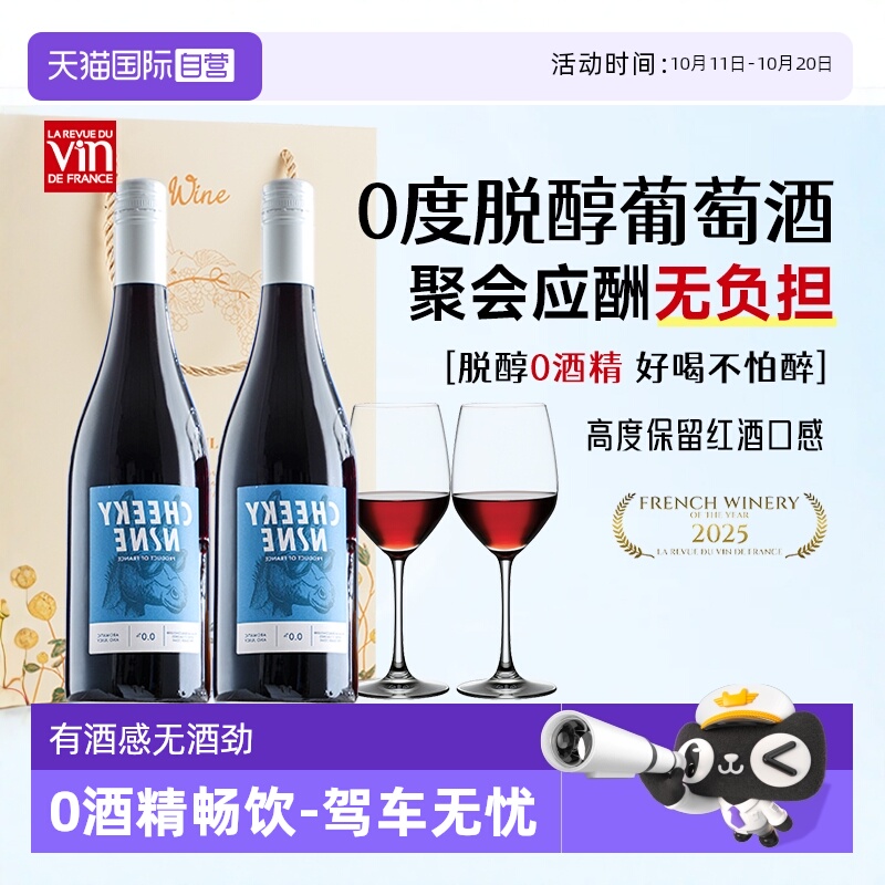 【自营】法国进口无醇葡萄酒0度脱醇葡萄汁无酒精红酒果酒礼盒装