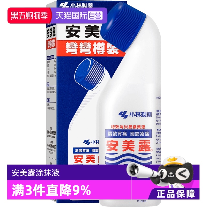 自营小林制药安美露涂抹液82ml