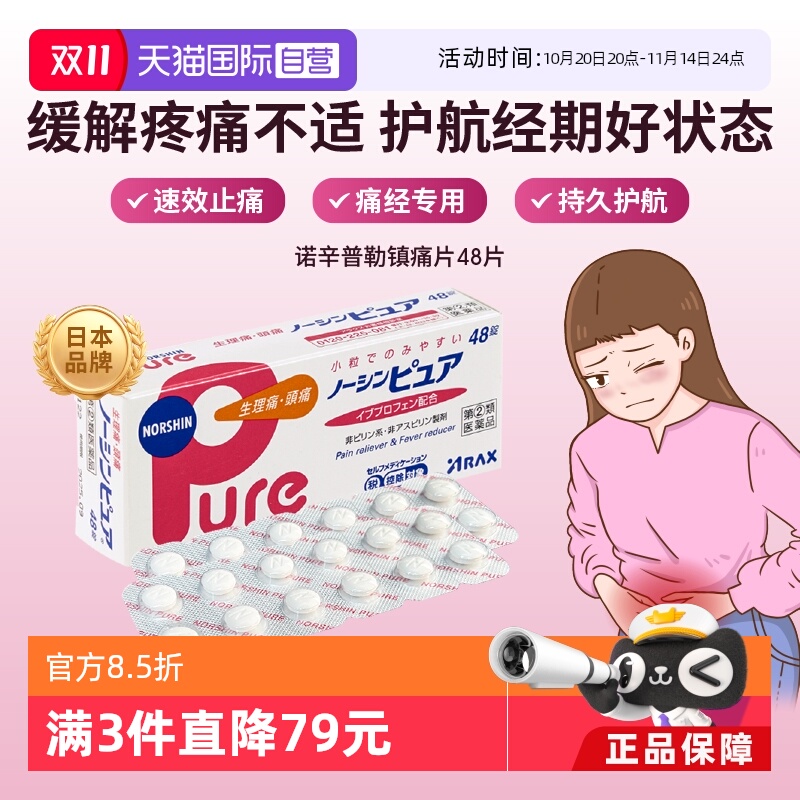 【自营】ARAX日本进口布洛芬止痛药Pure姨妈痛经发烧退热头痛48片