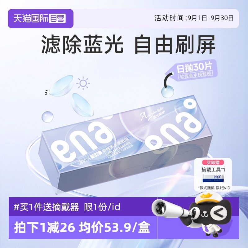 【自营】ENA舒润防蓝光日抛30片装近视隐形眼镜透明片防护紫外线
