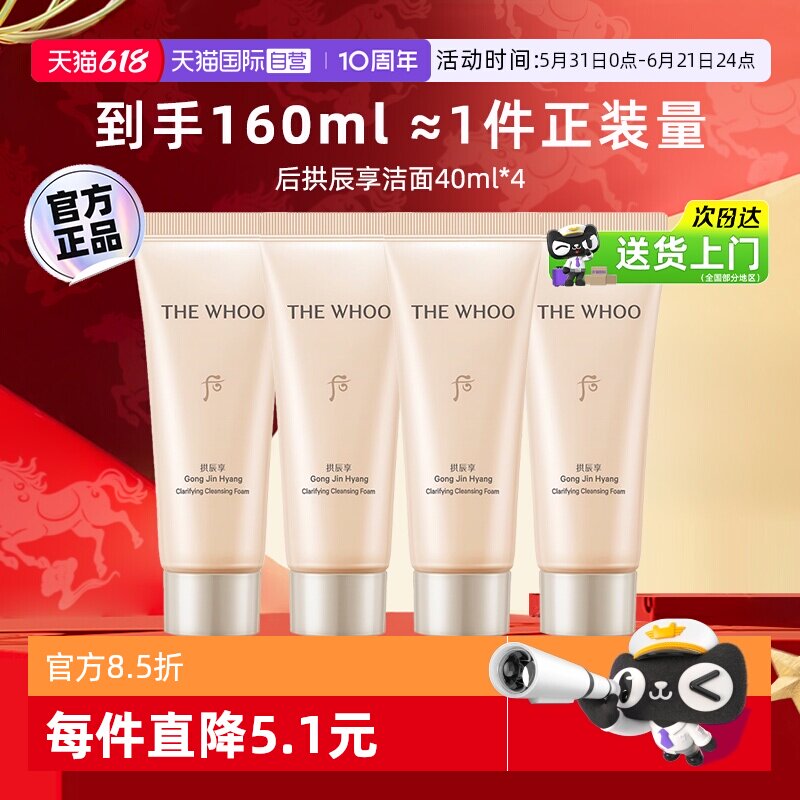【自营】whoo后拱辰享洗面奶中样温和卸妆保湿旅行装洁面乳40ml*4