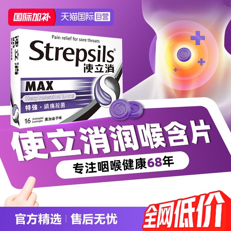 【自营】Strepsils使立消润喉糖含片化痰止咳0糖教师润喉咽喉缓痛