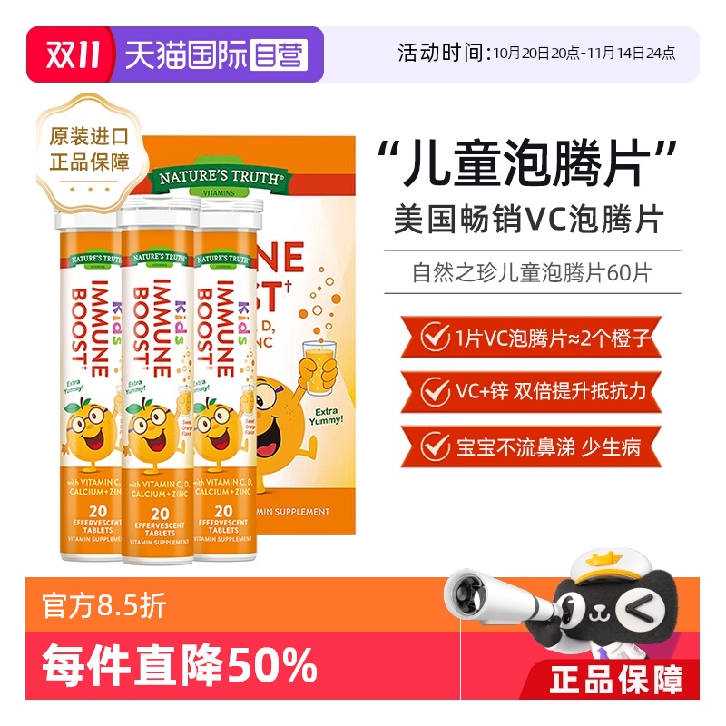 【自营】美国自然之珍儿童复合维生素C锌泡腾片锌片补充vc维c甜橙