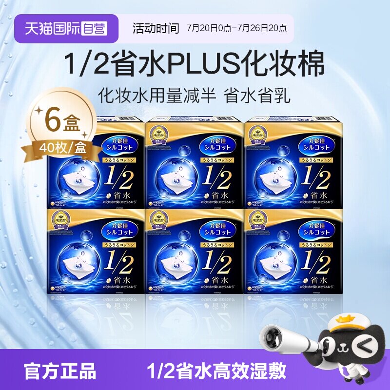 【自营】Silcot/舒蔻尤妮佳1/2省水化妆棉湿敷棉卸妆正品40枚*6盒