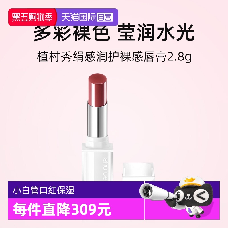 植村秀绢感润护裸感唇膏2.8g