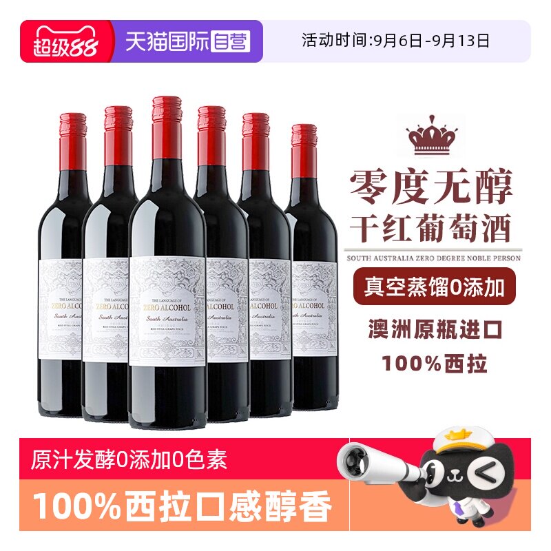 【自营】0酒精0添加 澳洲进口零度脱醇葡萄酒无醇无酒精红葡萄汁