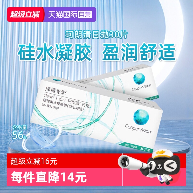 【自营】库博光学珂朗清硅水凝胶隐形眼镜日抛30片装近视透明片