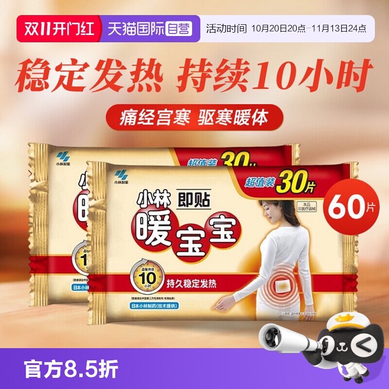 【自营】小林制药暖宝宝贴女暖腹贴暖身贴即热保暖贴发热贴60片