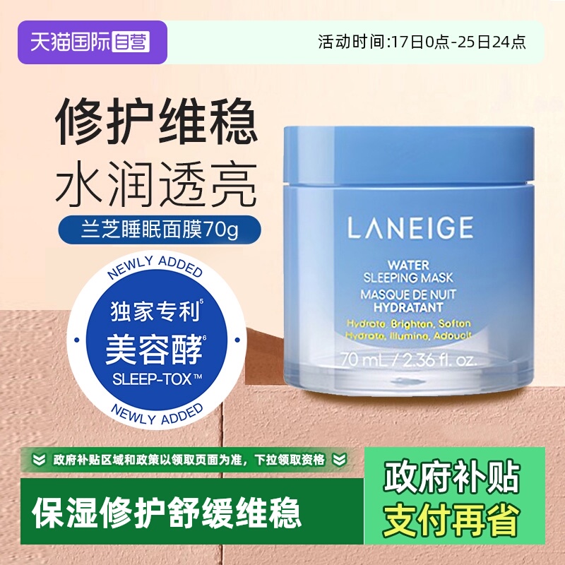 兰芝睡眠面膜益生修护补水保湿