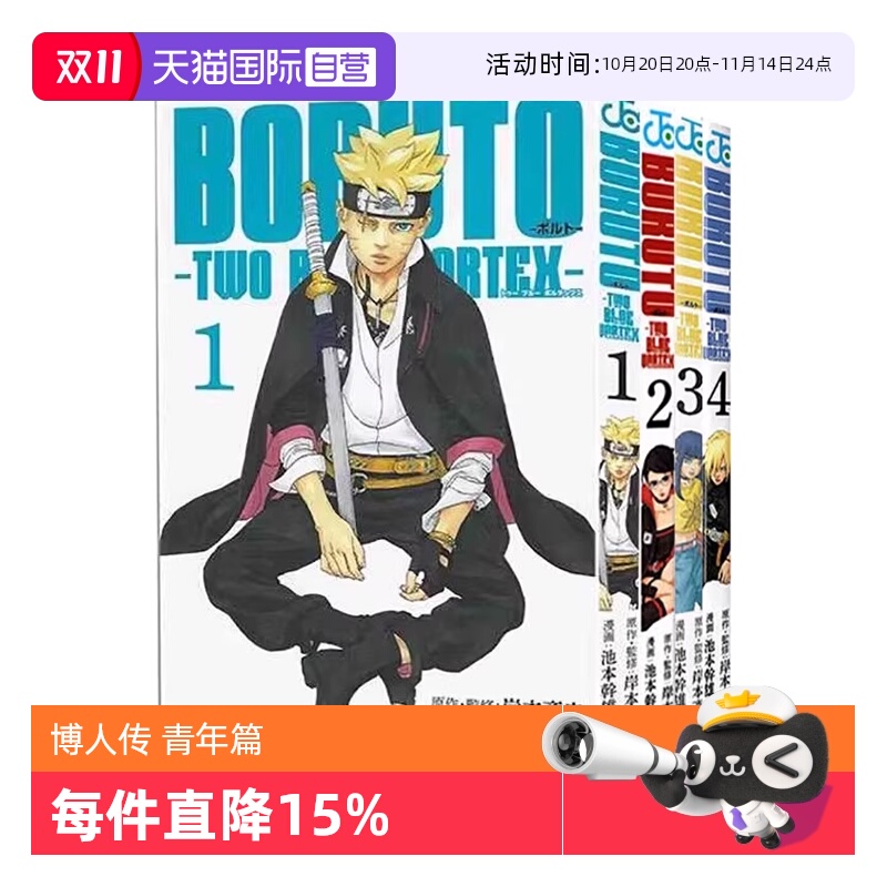 【自营】火影忍者 后传 博人传 青年篇 1-4 4册合售/5 6博人传 青年篇 单册可拍 日文原版BORUTO―ボルトTWO BLUE VORTEX 岸本斉史