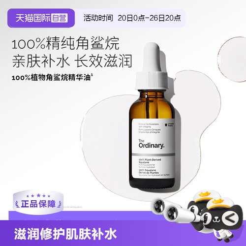 TheOrdinary100%角鲨烷护理油