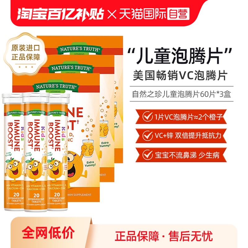 美国自然之珍儿童维生素泡腾片