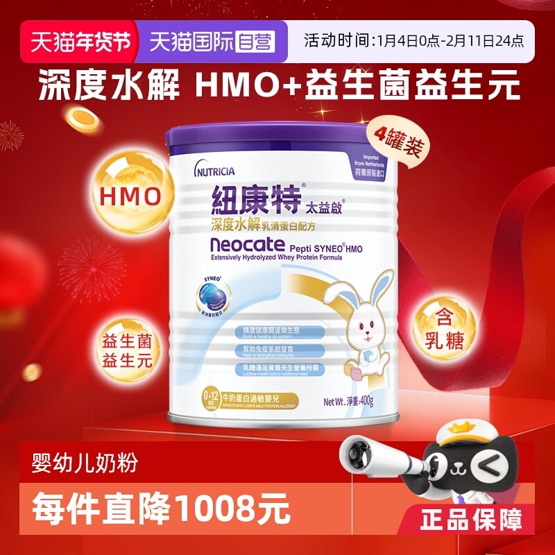 【自营】纽康特太益启含乳糖HMO深度水解乳清蛋白配方0-12月*4,婴童奶粉,氨基酸/深度水解奶粉,淘宝优惠券,粉丝福利购,淘宝优惠卷