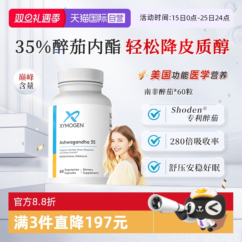 XYMOGEN南非醉茄35%内酯舒压好眠