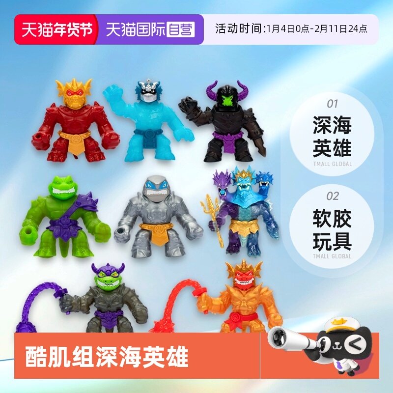 【自营】软胶玩具Goo Jit Zu深海英雄儿童 史莱姆橡胶 酷肌组套装,玩具/童车/益智/积木/模型,其他人偶玩具,淘宝优惠券,粉丝福利购,淘宝优惠卷