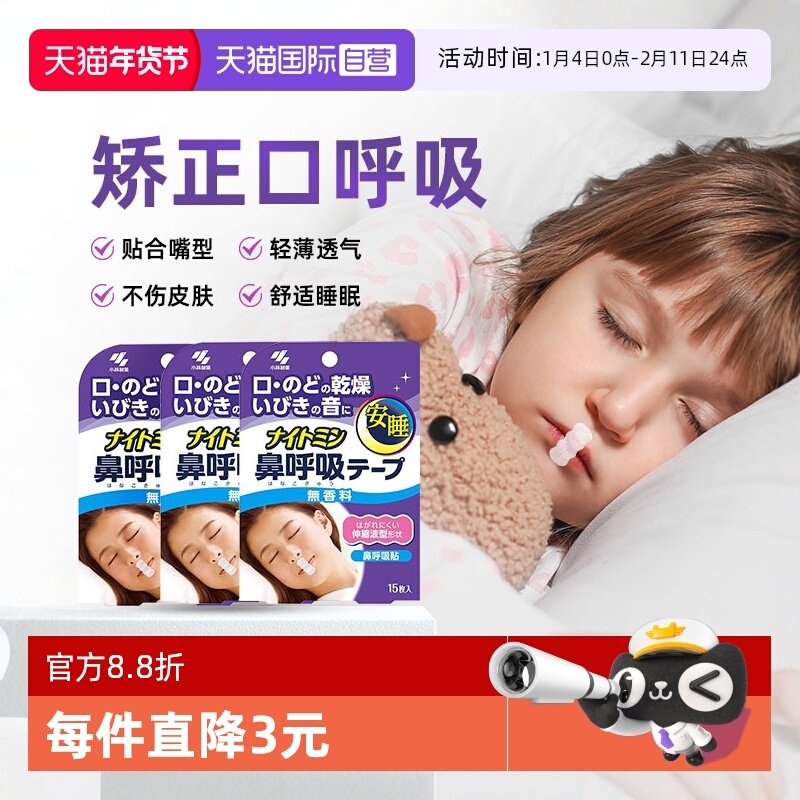 【自营】小林儿童口呼吸矫正闭嘴安睡贴3袋止鼾神器成人防打呼噜,居家日用,防打鼾用品,淘宝优惠券,粉丝福利购,淘宝优惠卷