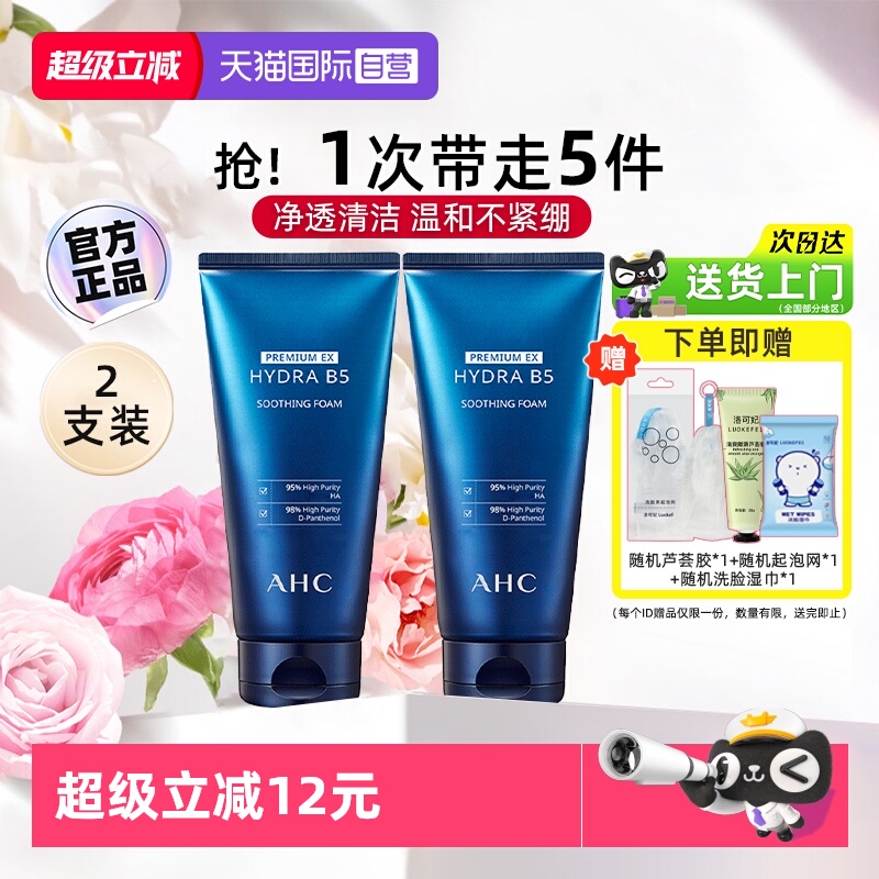 ahcB5玻尿酸洗面奶2瓶