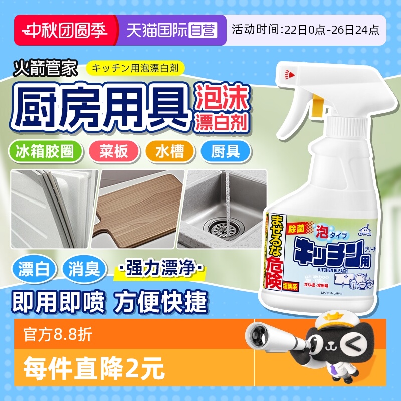 火箭管家日本进口泡沫漂白去油污