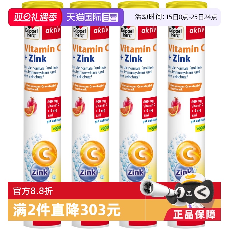 【自营】德国进口双心维生素c泡腾片4支免疫力美白儿童补充VC加锌