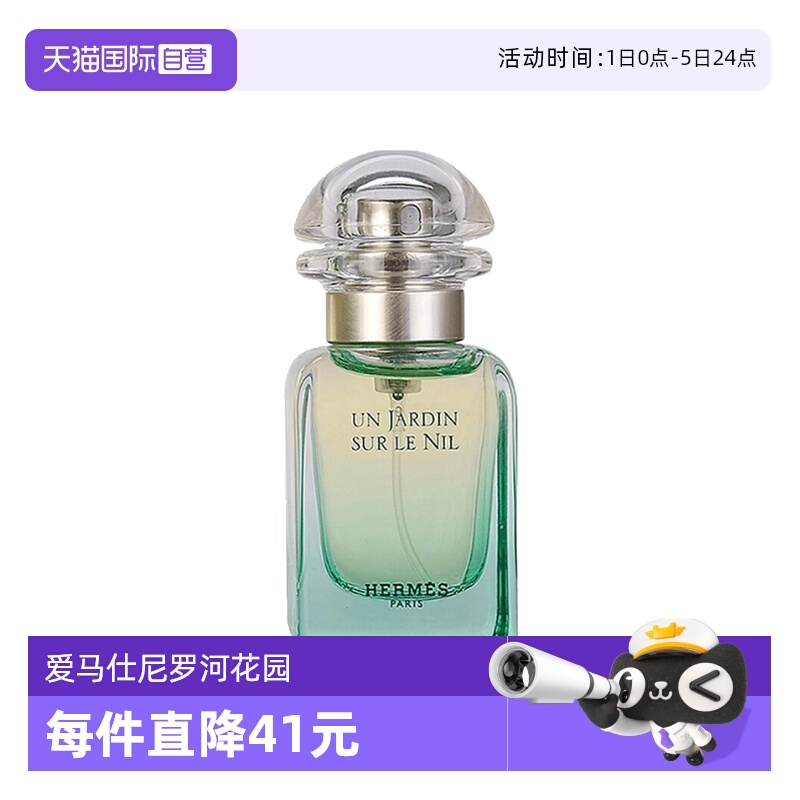 爱马仕尼罗河花园女士淡香水
