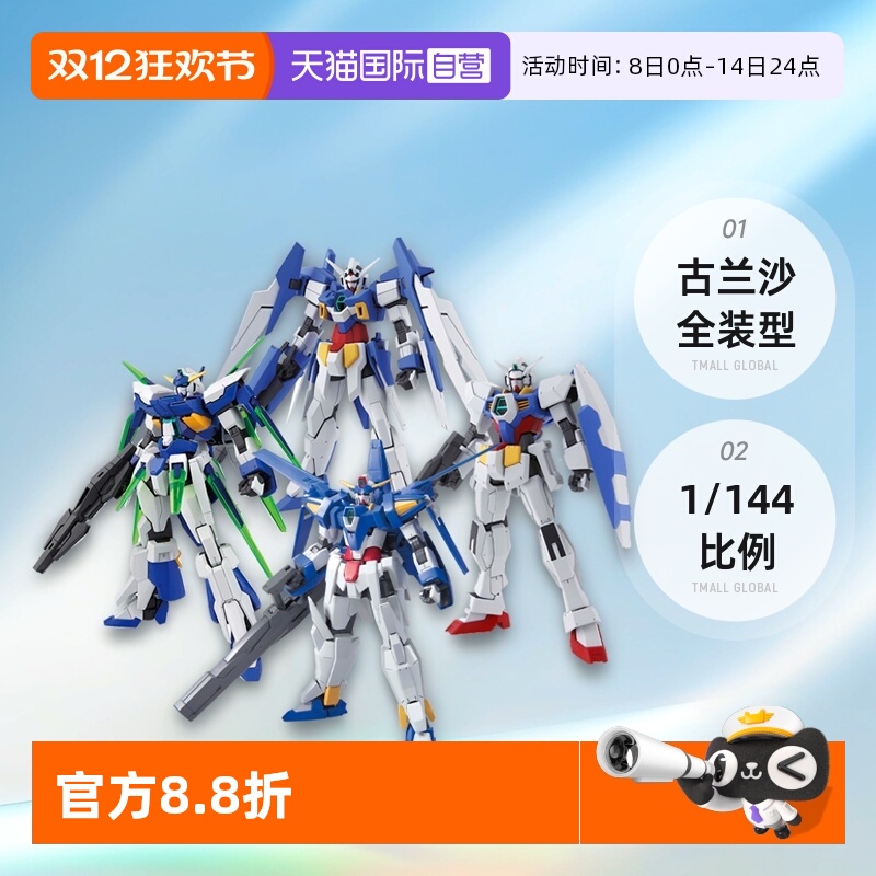 【自营】万代高达HG 1/144高达AGE3 AGE-FX AGE1古兰沙全装型模型