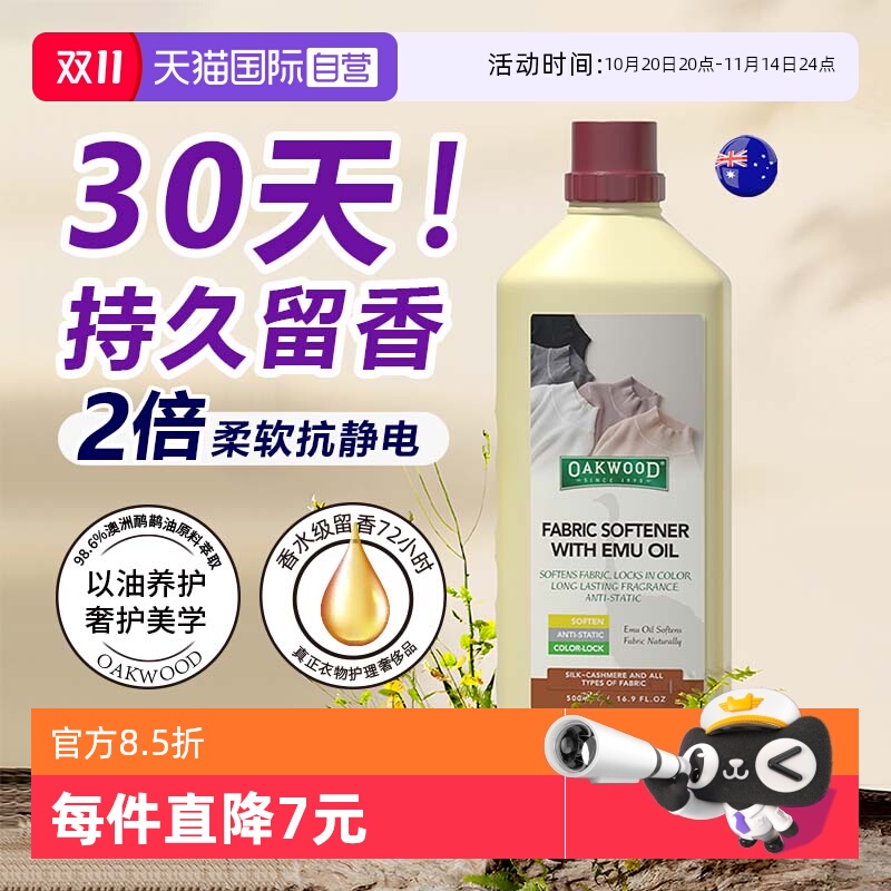 【自营】OAKWOOD衣物柔顺剂持久留香防静电护衣护色去毛球除褶皱