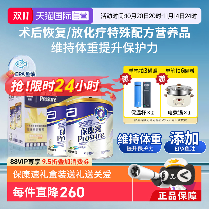 【自营】港版雅培保康速术后化疗恢复用进口380g*2罐礼盒装