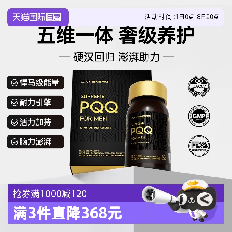 【自营】氧气能量男士PQQ营养五维一体养护胶囊提精锌硒辅酶PQQ