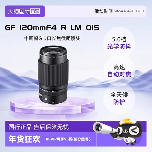 自营富士GF120mmF4中画幅微单