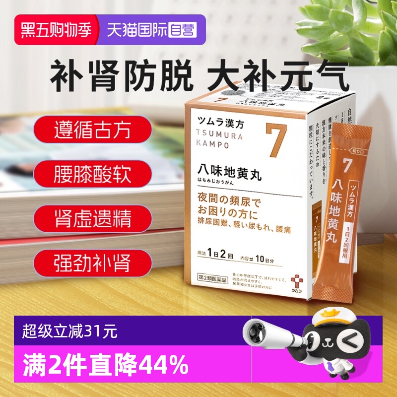 【自营】日本津村八味地黄丸四肢冰凉尿频尿多漏尿腰痛身体虚弱