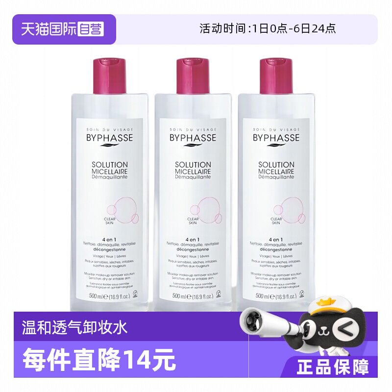 【自营】BYPHASSE蓓昂斯卸妆水500ml*3瓶眼唇清洁眼唇脸温和卸妆
