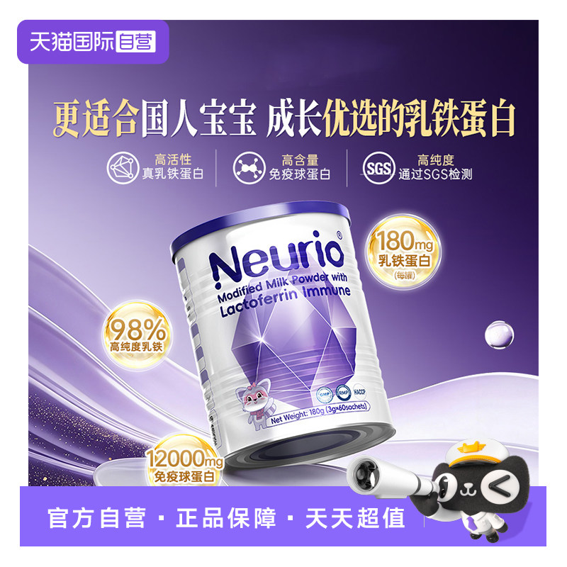 【自营】neurio纽瑞优乳铁蛋白免疫版儿童球蛋白乳粉正品180g紫钻