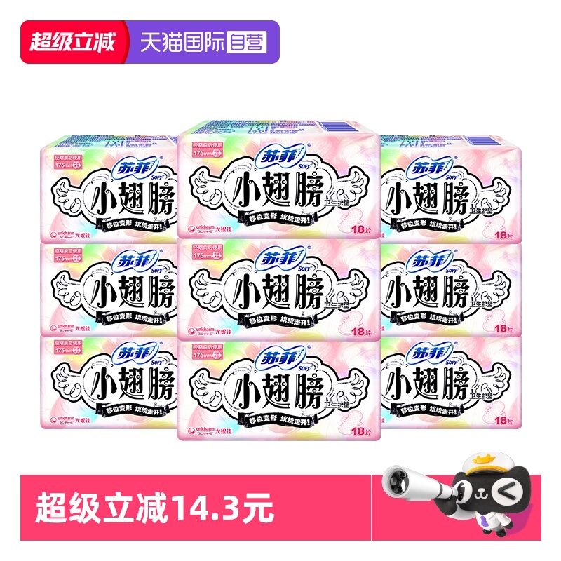 【自营】苏菲卫生巾小翅膀175mm迷你巾护翼162片护垫薄透气姨妈巾