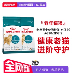 【自营】皇家猫粮老年期全价猫粮(11岁以上)老猫专用AG28/2KG*2包