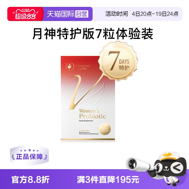 月神7日特护益生菌体验装7粒