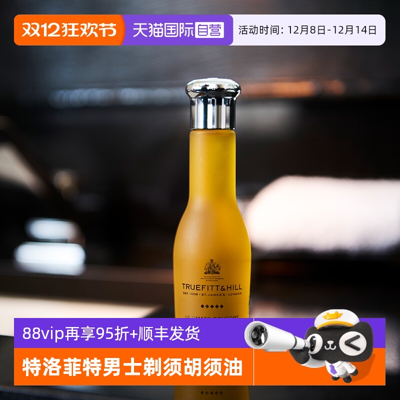 TruefittHill特洛菲特须前油