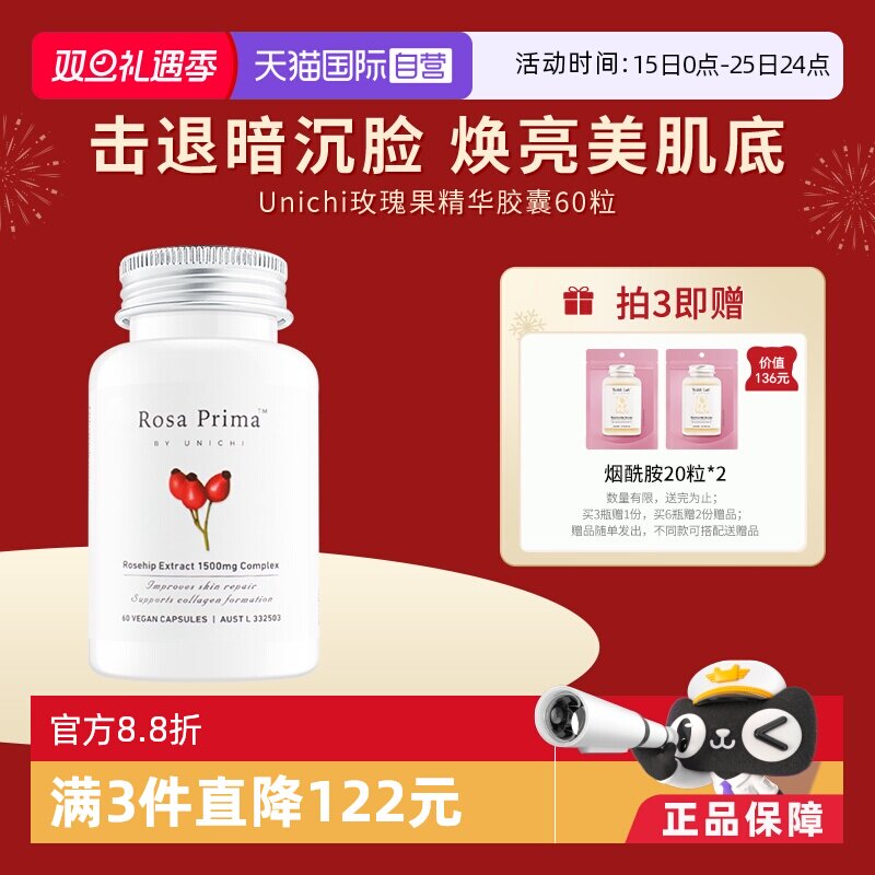 Unichi玫瑰果精华美白丸亮肤去黄