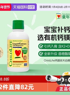 【自营】ChildLife童年时光儿童钙镁锌液体钙婴儿补钙 新版大白瓶