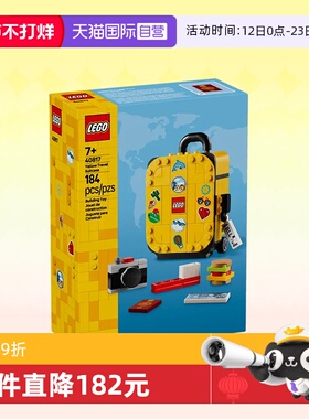 【自营】LEGO乐高积木40817黄色旅行箱拼装益智玩具儿童生日礼物