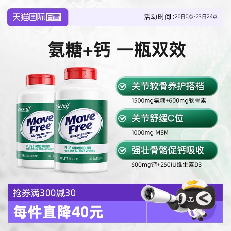 美国益节MoveFree高钙氨糖