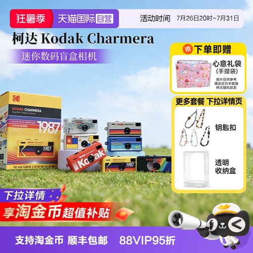 【自营】柯达Charmera钥匙扣盲盒1987迷你数码相机复古ccd海外版